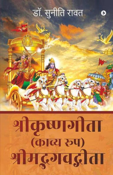 Shri Krishna Geeta (Kavya Roop) Shrimad Bhagvad Geeta / श्रीकृष्णगीता (काव्य रूप) श्रीमद्भगवद्गीता
