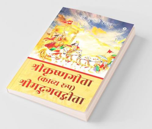 Shri Krishna Geeta (Kavya Roop) Shrimad Bhagvad Geeta / श्रीकृष्णगीता (काव्य रूप) श्रीमद्भगवद्गीता