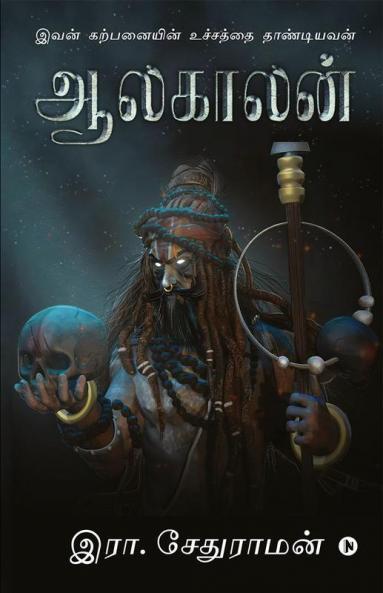 Aalakaalan / ஆலகாலன் : Ivan Karpanayin Uchaththai Thaandiyavan / இவன் கற்பனையின் உச்சத்தை தாண்டியவன்