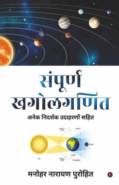Sampoorn Khagolaganit / संपूर्ण खगोलगणित : अनेक निदर्शक उदाहरणों सहित / Anēka Nidarśaka Udāharaṇōṁ Sahita