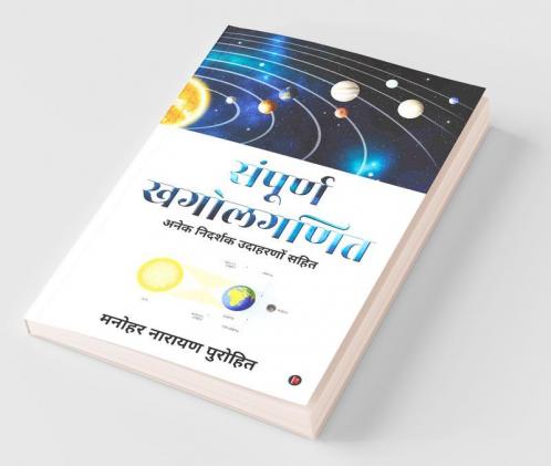 Sampoorn Khagolaganit / संपूर्ण खगोलगणित : अनेक निदर्शक उदाहरणों सहित / Anēka Nidarśaka Udāharaṇōṁ Sahita