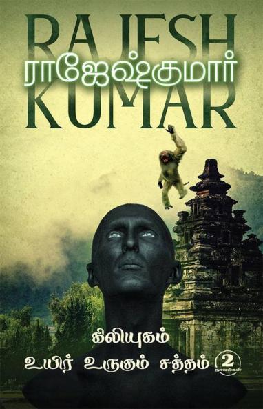 Kiliyugam - Uyir Urugum Saththam / கிலியுகம் - உயிர் உருகும் சத்தம் : இரண்டு நாவல்கள்/2 Novels