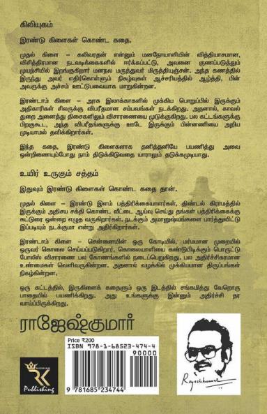 Kiliyugam - Uyir Urugum Saththam / கிலியுகம் - உயிர் உருகும் சத்தம் : இரண்டு நாவல்கள்/2 Novels