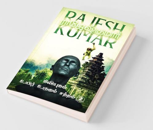 Kiliyugam - Uyir Urugum Saththam / கிலியுகம் - உயிர் உருகும் சத்தம் : இரண்டு நாவல்கள்/2 Novels