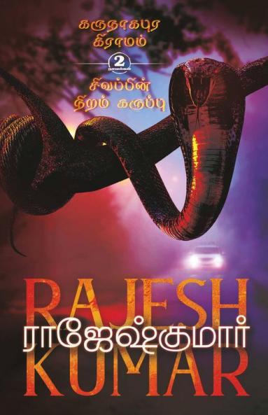 Karunaagapura Gramam - Sivappin Niram Karuppu / கருநாகபுர கிராமம் - சிவப்பின் நிறம் கருப்பு