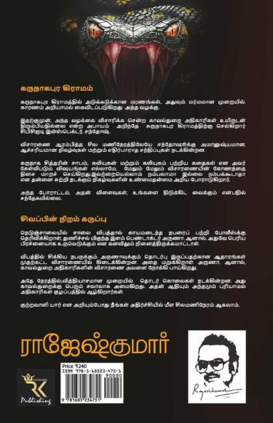 Karunaagapura Gramam - Sivappin Niram Karuppu / கருநாகபுர கிராமம் - சிவப்பின் நிறம் கருப்பு