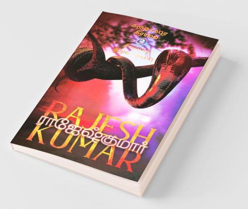 Karunaagapura Gramam - Sivappin Niram Karuppu / கருநாகபுர கிராமம் - சிவப்பின் நிறம் கருப்பு