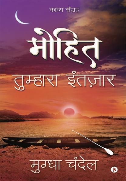 Mohit: Tumhara Intezaar / मोहित: तुम्‍हारा इंतज़ार