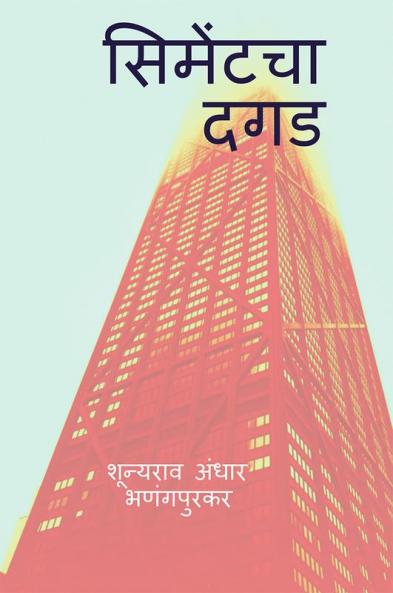 cement cha dagad / सिमेंटचा दगड