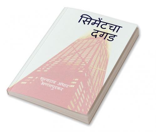 cement cha dagad / सिमेंटचा दगड