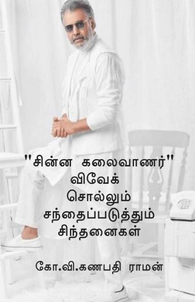 Chinna Kalaivaanar Vivek Sollum Santhaipaduthum Sinthanaigal / “சின்ன கலைவாணர்” விவேக் சொல்லும் சந்தைப்படுத்தும் சிந்தனைகள்