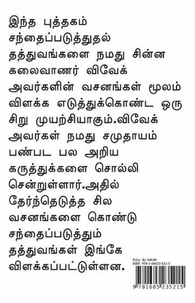 Chinna Kalaivaanar Vivek Sollum Santhaipaduthum Sinthanaigal / “சின்ன கலைவாணர்” விவேக் சொல்லும் சந்தைப்படுத்தும் சிந்தனைகள்