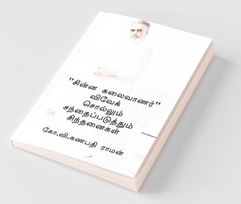 Chinna Kalaivaanar Vivek Sollum Santhaipaduthum Sinthanaigal / “சின்ன கலைவாணர்” விவேக் சொல்லும் சந்தைப்படுத்தும் சிந்தனைகள்