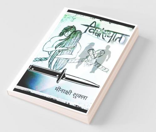 Vishwasghat / विश्वासघात