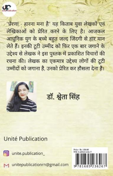 Prerna - Harna Mana Hai / प्रेरणा - हारना मना है