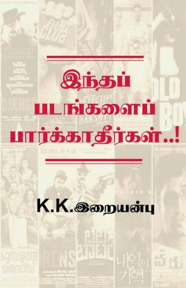 Don't See These Films..! / இந்தப் படங்களைப் பார்க்காதீர்கள்..!