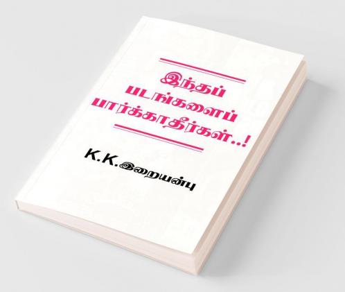 Don't See These Films..! / இந்தப் படங்களைப் பார்க்காதீர்கள்..!