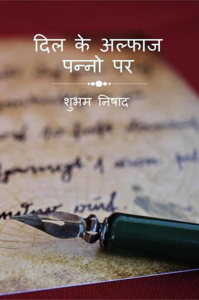 Dil Ke Alfaaz Panno Par / दिल के अल्फाज पन्नो पर : Dil Ke Alfaaz Panno Par