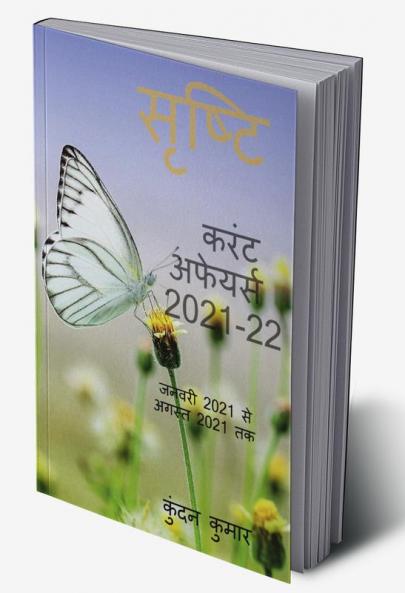 SRISHTI CURRENT AFFAIRS / सृष्टि करंट अफेयर्स : जनवरी से अगस्त 2021
