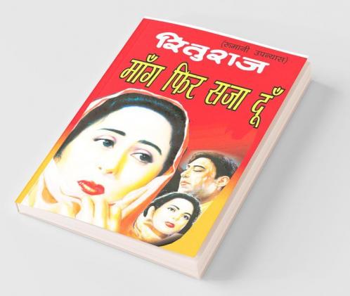 Maang Phir Saja Dun (Hindi Novel) / मांग फिर सजा दूं (रूमानी उपन्यास )