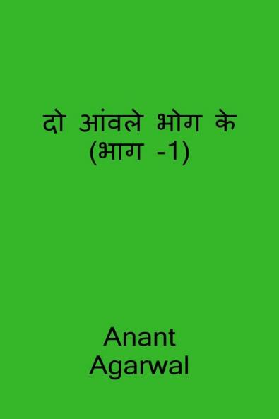 Do Aavle Bhog Ke (Part-1) / दो आंवले भोग के (भाग -1)