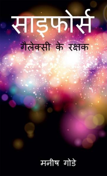 CYFORCE / साइफोर्स : गैलेक्सी के रक्षक