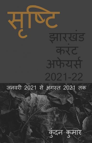 Jharkhand Current Affairs 2021-22 / झारखंड करंट अफेयर्स 2021-22: जनवरी 2021 से अगस्त 2021 तक