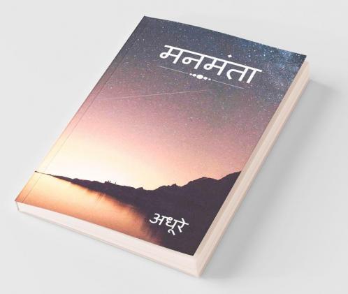 Manmanta / मनमंता