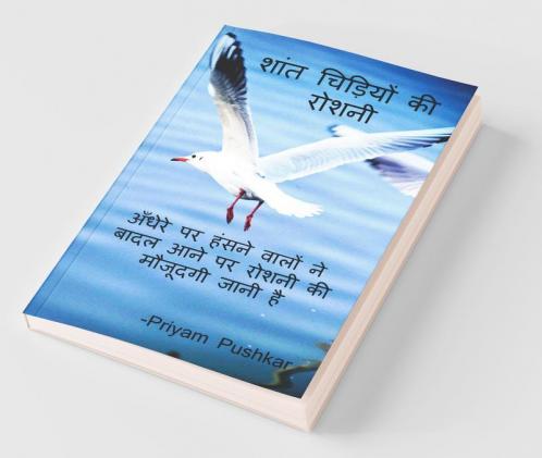 Shaant Chidiyon Ki Roshni / शांत चिड़ियों की रोशनी : Andhere Par Hasne Walon Ne Baadal Aane Pe Roshni Ki Maujoodgi Jaani Hai