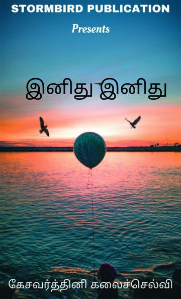 Inidhu Inidhu / இனிது இனிது