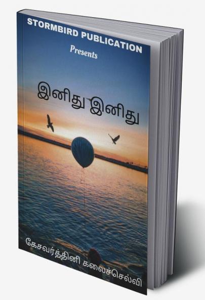 Inidhu Inidhu / இனிது இனிது