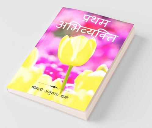Pratham Abhivyakti / प्रथम अभिव्यक्ति