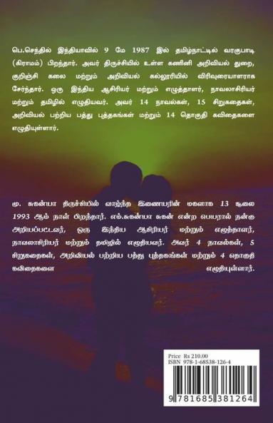 Small Life Story Tamil / வாழ கற்றுத்தரும் தமிழ் சிறுகதைகள் : பெ. செந்தில் மு. சுகன்யா