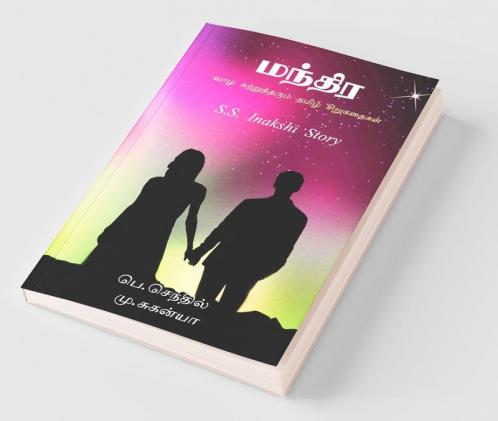 Small Life Story Tamil / வாழ கற்றுத்தரும் தமிழ் சிறுகதைகள் : பெ. செந்தில் மு. சுகன்யா