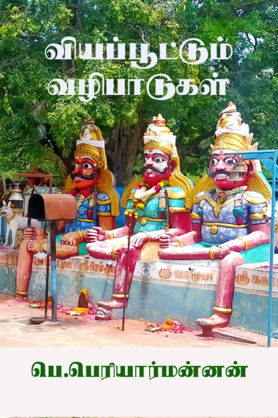 Viyappoottum Vazhibaadugal / வியப்பூட்டும் வழிபாடுகள் : (பழமைப்போற்றும் பாரம்பரியம்)