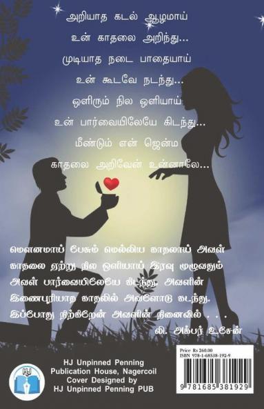 Mounamaai Pesum Melliya Kaadhal / மௌனமாய் பேசும் மெல்லிய காதல்