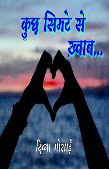 kuchh khwaab simte se / कुछ सिमटे से ख़्वाब…