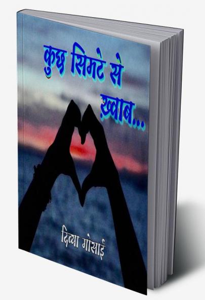 kuchh khwaab simte se / कुछ सिमटे से ख़्वाब…