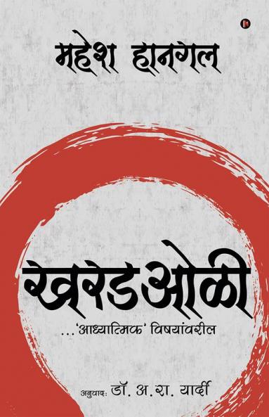 Kharadoli / खरडओळी : …on Matters 'Spiritual' / …'आध्यात्मिक' विषयांवरील