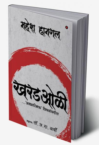 Kharadoli / खरडओळी : …on Matters 'Spiritual' / …'आध्यात्मिक' विषयांवरील