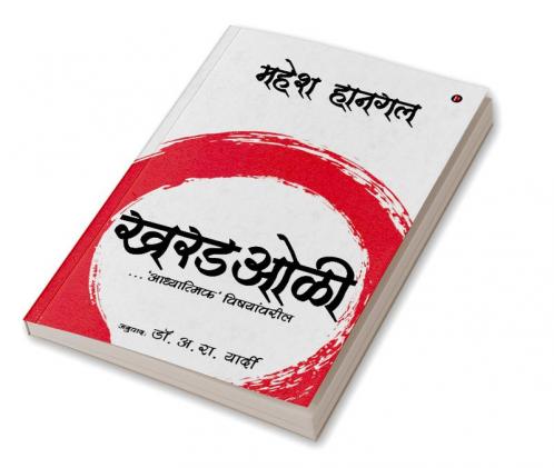 Kharadoli / खरडओळी : …on Matters 'Spiritual' / …'आध्यात्मिक' विषयांवरील