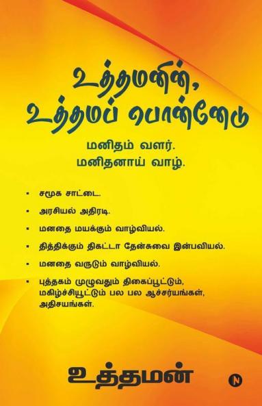 Uthamanin Uthama Ponnedu / உத்தமனின் உத்தமப் பொன்னேடு : Manidham Valar. Manidhanai Vaazh./ மனிதம் வளர். மனிதனாய் வாழ்.