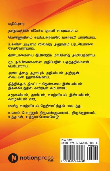 Uthamanin Uthama Ponnedu / உத்தமனின் உத்தமப் பொன்னேடு : Manidham Valar. Manidhanai Vaazh./ மனிதம் வளர். மனிதனாய் வாழ்.