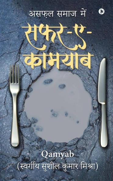 Safar-E-Qamyab / सफर-ए -कामयाब : असफ़ल समाज में/ Asaphal Samaj Me