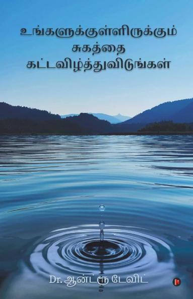 Ungalukkul Irukkum Sugathai Kat-Avizhthu Vidungal / உங்களுக்குள்ளிருக்கும் சுகத்தை கட்டவிழ்த்துவிடுங்கள் : Release Your Healing (Tamil)