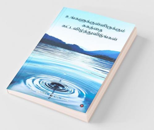 Ungalukkul Irukkum Sugathai Kat-Avizhthu Vidungal / உங்களுக்குள்ளிருக்கும் சுகத்தை கட்டவிழ்த்துவிடுங்கள் : Release Your Healing (Tamil)