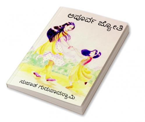 Apoorva Jyothi / ಅಪೂರ್ವ ಜ್ಯೋತಿ