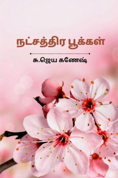natchathira pookal / நட்சத்திரப் பூக்கள்