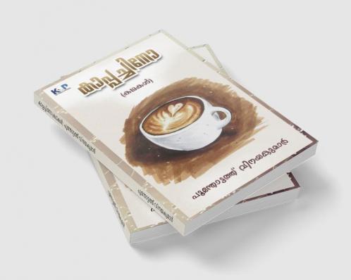 Malayalam Cappuccino / കാപ്പച്ചിനോ (കഥകൾ) പൂന്തോട്ടത്ത് വിനയകുമാർ
