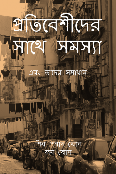 Protibeshider shathe shomoshya / প্রতিবেশীদের সাথে সমস্যা: এবং তাদের সমাধান